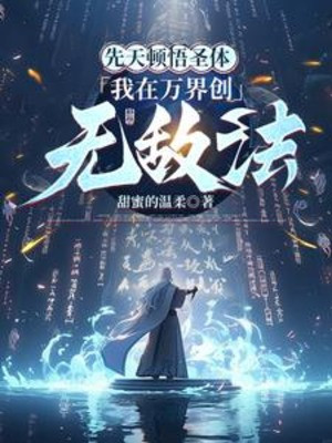 Tiên Thiên Đốn Ngộ Thánh Thể: Ta Tại Vạn Giới Sáng Tạo Vô Địch Pháp đọc online