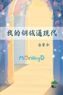 Đồng Tiền Của Ta Thông Đến Hiện Đại (Cổ Xuyên Kim)