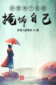 Hảo Tưởng Hữu Cá Hệ Thống Yểm Sức Tự Kỷ [C]