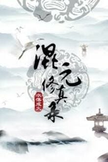 Hỗn Nguyên Tu Chân Lục