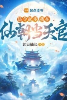 Huyện Lệnh Khởi Bước, Ta Ở Tiên Triều Cùng Ngày Quan