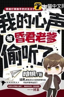 Ngã Đích Tâm Thanh Bị Hôn Quân Lão Đa Thâu Thính Liễu