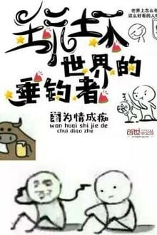 Ngoạn Phôi Thế Giới Đích Thùy Điếu Giả [C]