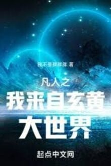 Phàm Nhân Chi Ta Đến Từ Huyền Hoàng Đại Thế Giới