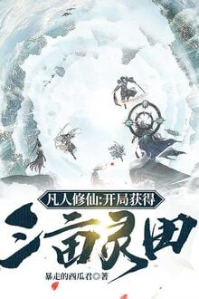 Phàm Nhân Tu Tiên: Khai Cục Đạt Được Tam Mẫu Linh Điền / Tiên Đạo Trường Thanh