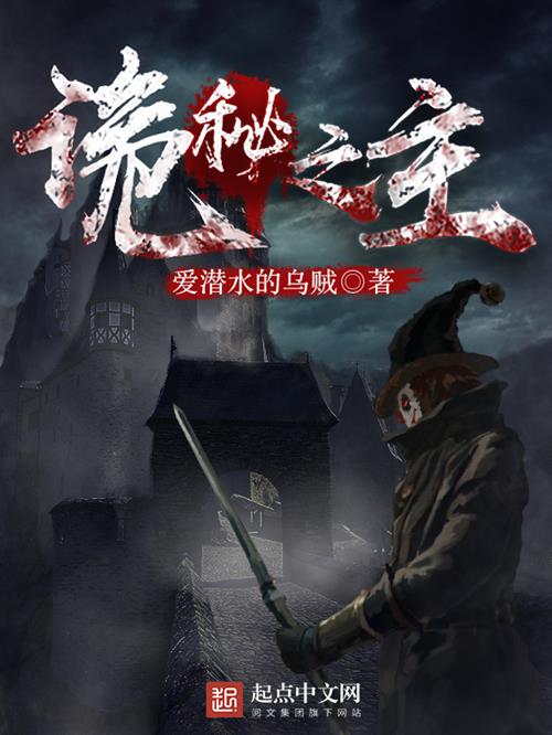 Quỷ Bí Chi Chủ - Truyện Chữ
