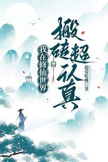 Ta Ở Tu Tiên Thế Giới Dọn Gạch Siêu Nghiêm Túc