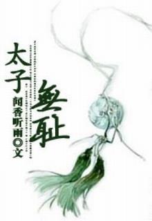 Thái Tử Vô Sỉ