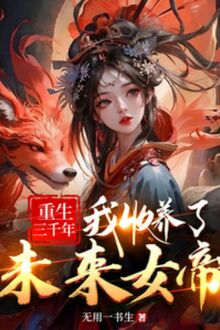 Trùng Sinh Ba Ngàn Năm, Ta Thu Dưỡng Tương Lai Nữ Đế