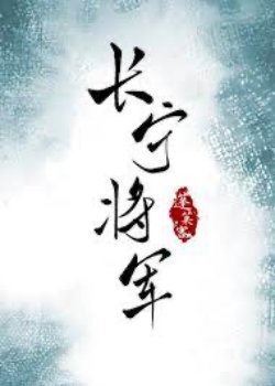 Trường Ninh Tướng Quân