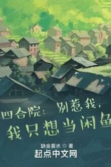 Tứ Hợp Viện: Biệt Nhạ Ngã, Ngã Chích Tưởng Đương Nhàn Ngư