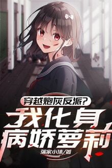 Xuyên Qua Pháo Hôi Phản Phái? Ta Hóa Thân Yandere Loli