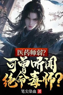 Y Dược Sư Yếu? Nhưng Từng Nghe Nói Tuyệt Mệnh Độc Sư?